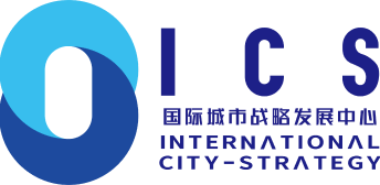 国际城市战略发展中心